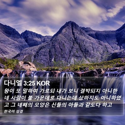 다니엘 3:25 KOR Bible Verse Image