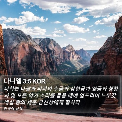 다니엘 3:5 KOR Bible Verse Image