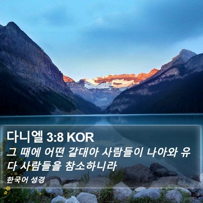 다니엘 3:8 KOR Bible Verse Image