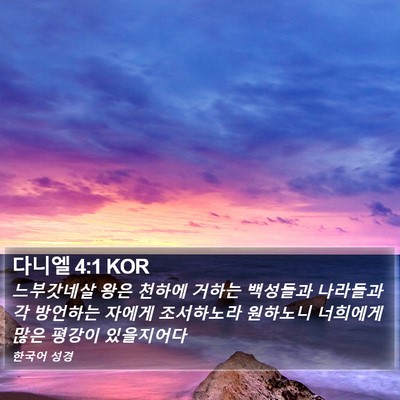 다니엘 4:1 KOR Bible Verse Image