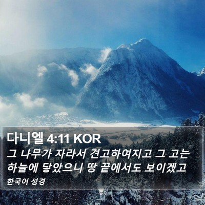 다니엘 4:11 KOR Bible Verse Image