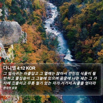 다니엘 4:12 KOR Bible Verse Image