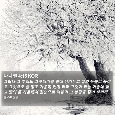 다니엘 4:15 KOR Bible Verse Image
