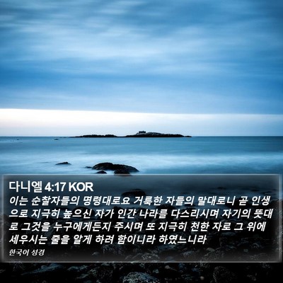 다니엘 4:17 KOR Bible Verse Image