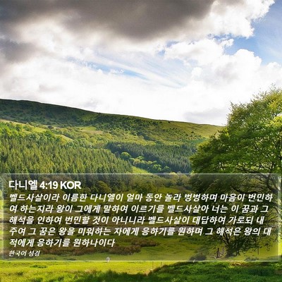 다니엘 4:19 KOR Bible Verse Image