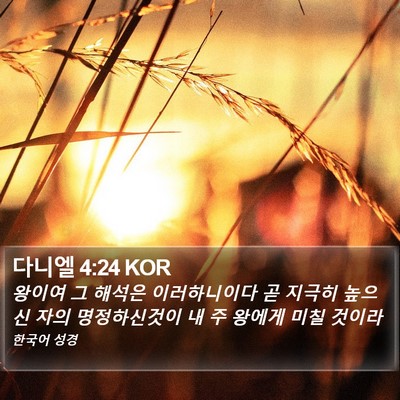 다니엘 4:24 KOR Bible Verse Image