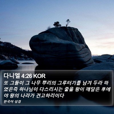 다니엘 4:26 KOR Bible Verse Image