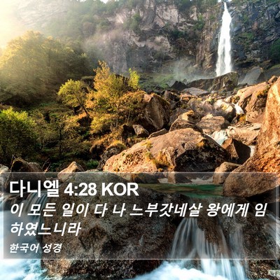 다니엘 4:28 KOR Bible Verse Image
