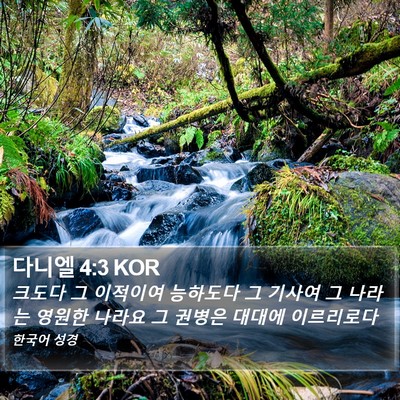 다니엘 4:3 KOR Bible Verse Image