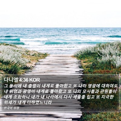 다니엘 4:36 KOR Bible Verse Image