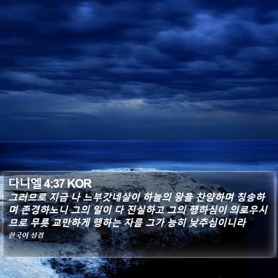 다니엘 4:37 KOR Bible Verse Image