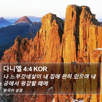 다니엘 4:4 KOR Bible Verse Image