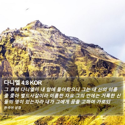 다니엘 4:8 KOR Bible Verse Image
