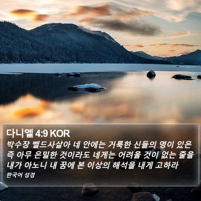 다니엘 4:9 KOR Bible Verse Image