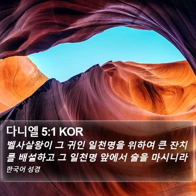 다니엘 5:1 KOR Bible Verse Image