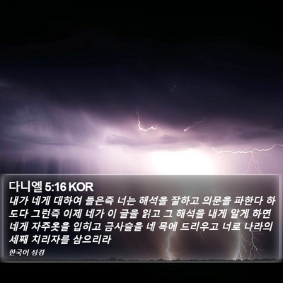 다니엘 5:16 KOR Bible Verse Image