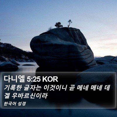 다니엘 5:25 KOR Bible Verse Image