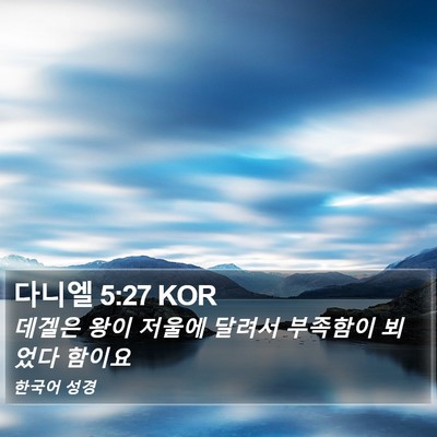 다니엘 5:27 KOR Bible Verse Image