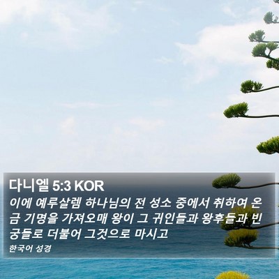 다니엘 5:3 KOR Bible Verse Image