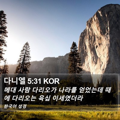 다니엘 5:31 KOR Bible Verse Image