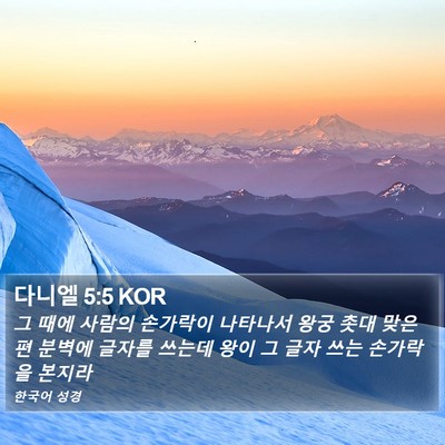 다니엘 5:5 KOR Bible Verse Image