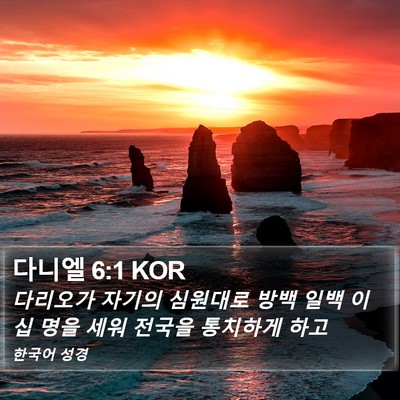 다니엘 6:1 KOR Bible Verse Image