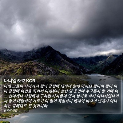 다니엘 6:12 KOR Bible Verse Image