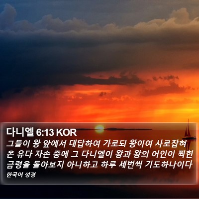 다니엘 6:13 KOR Bible Verse Image