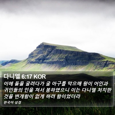 다니엘 6:17 KOR Bible Verse Image