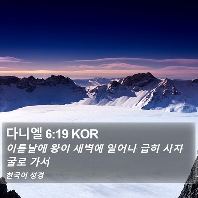 다니엘 6:19 KOR Bible Verse Image