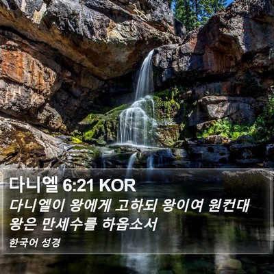 다니엘 6:21 KOR Bible Verse Image
