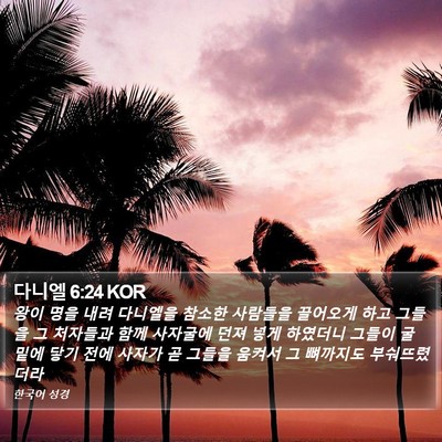 다니엘 6:24 KOR Bible Verse Image