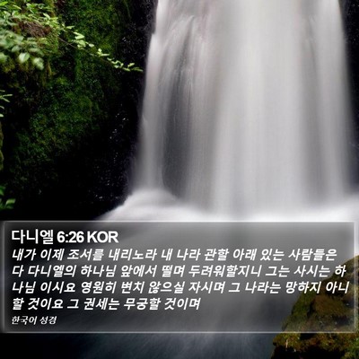 다니엘 6:26 KOR Bible Verse Image