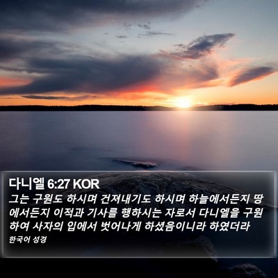 다니엘 6:27 KOR Bible Verse Image