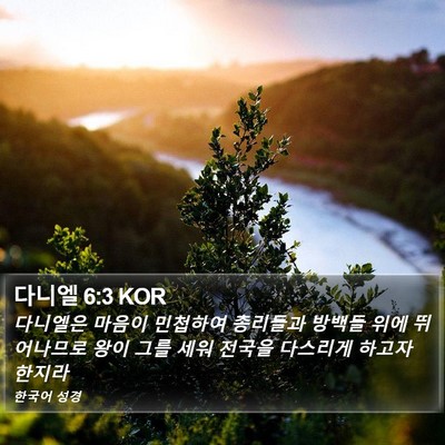 다니엘 6:3 KOR Bible Verse Image