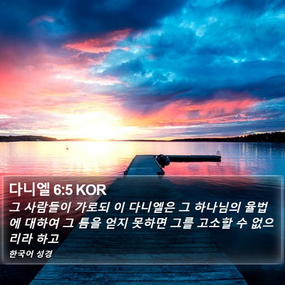 다니엘 6:5 KOR Bible Verse Image
