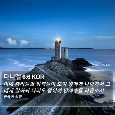 다니엘 6:6 KOR Bible Verse Image