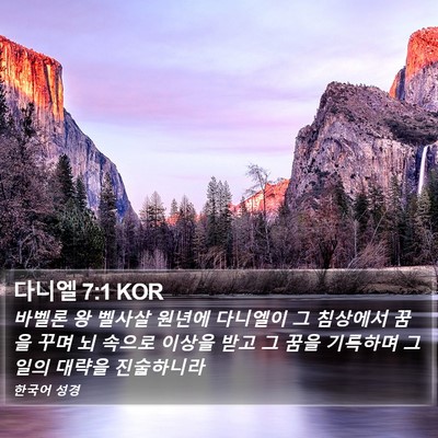 다니엘 7:1 KOR Bible Verse Image