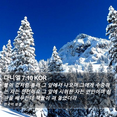 다니엘 7:10 KOR Bible Verse Image