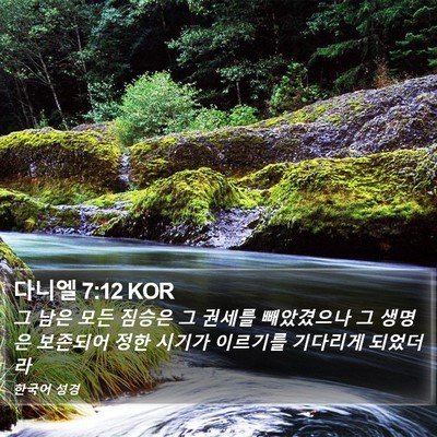 다니엘 7:12 KOR Bible Verse Image
