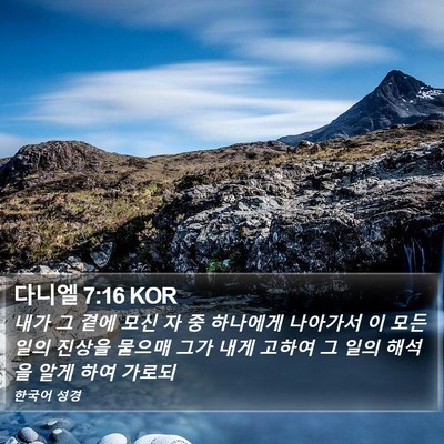 다니엘 7:16 KOR Bible Verse Image