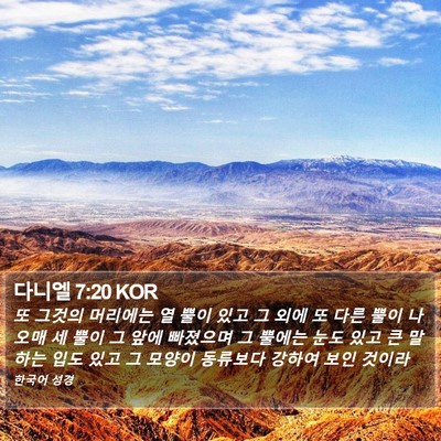 다니엘 7:20 KOR Bible Verse Image