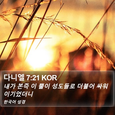 다니엘 7:21 KOR Bible Verse Image