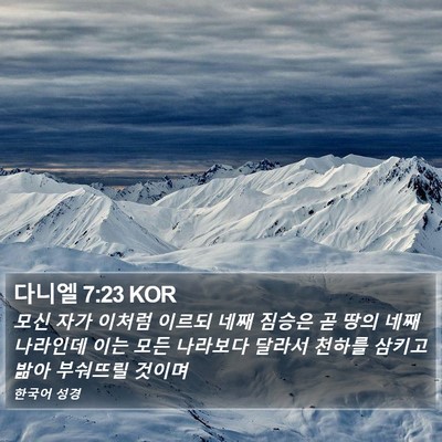 다니엘 7:23 KOR Bible Verse Image