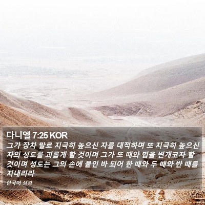 다니엘 7:25 KOR Bible Verse Image