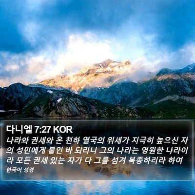 다니엘 7:27 KOR Bible Verse Image