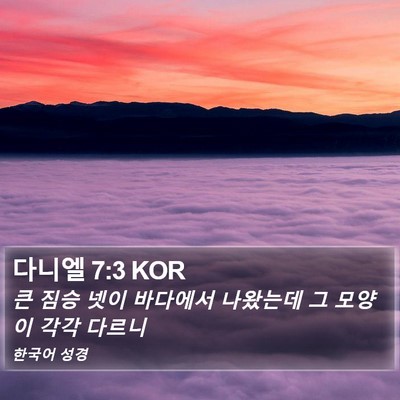 다니엘 7:3 KOR Bible Verse Image