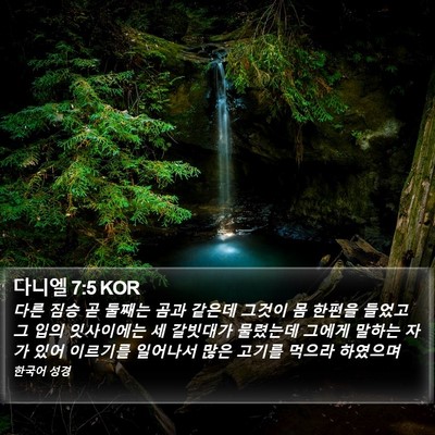 다니엘 7:5 KOR Bible Verse Image