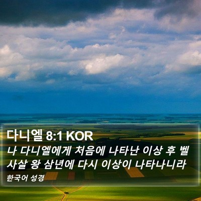 다니엘 8:1 KOR Bible Verse Image