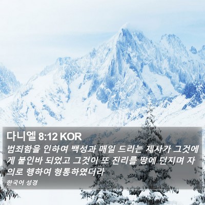 다니엘 8:12 KOR Bible Verse Image